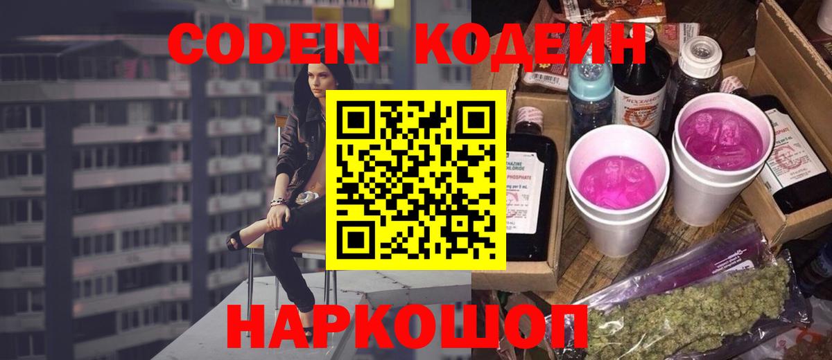 Назрань  Кодеин Purple Drank  Вход с VPN  Кодеин напиток Lean (лин) 